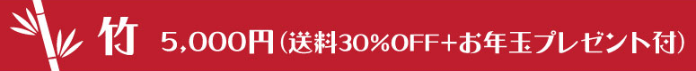 武州屋・新春福袋2015・竹