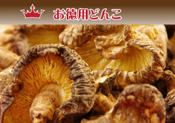 福袋用・お得用どんこ