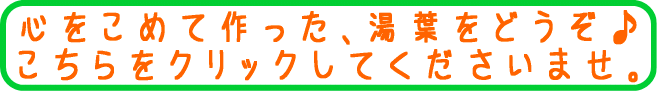 湯葉のページへ