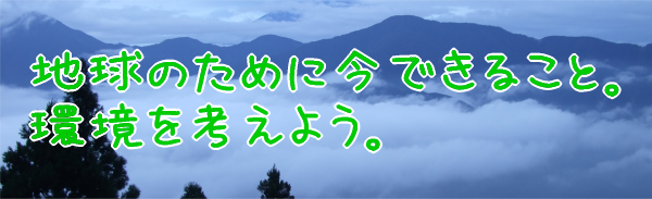 �ϵ�Ķ������Ȳ�����ʬ���ڤ���Ȥ���