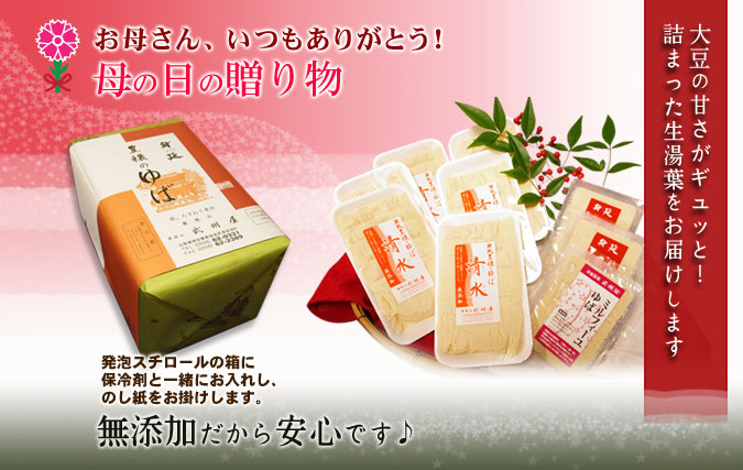 武州屋の母の日湯葉セット!