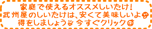 ²ÈÄí¤Ç»È¤¨¤ë¥ª¥¹¥¹¥á¤·¤¤¤¿¤±¡ªÉð½£²°¤Î¤·¤¤¤¿¤±¤Ï¡¢°Â¤¯¤Æ¤ª¤¤¤·¤¤¤è¡ª¤·¤¤¤¿¤±¥¯¥ê¥Ã¥¯¡ª