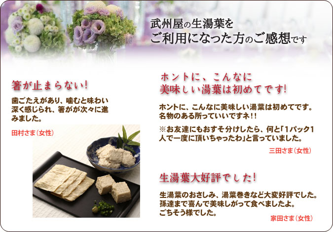 武州屋の生湯葉 召し上った方のご感想