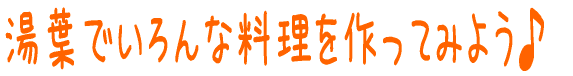 湯葉料理