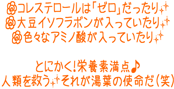 湯葉・大豆