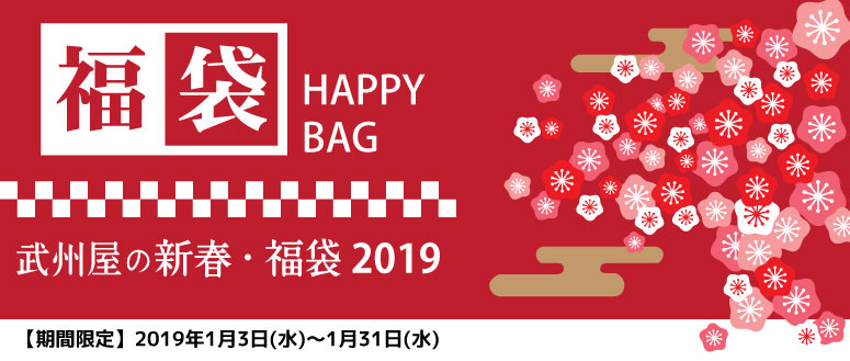 武州屋・新春福袋2019