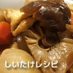 椎茸レシピ