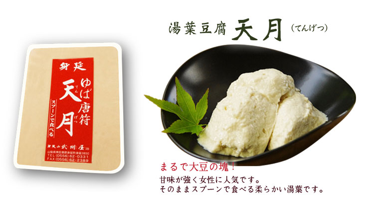 身延湯葉・天月