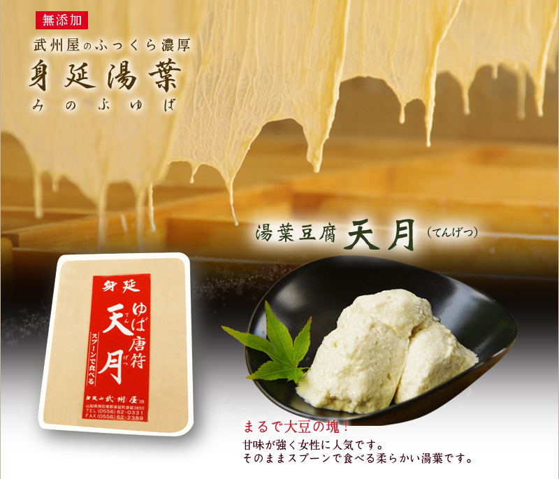 身延湯葉・天月